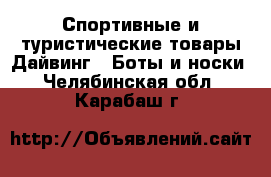 Спортивные и туристические товары Дайвинг - Боты и носки. Челябинская обл.,Карабаш г.